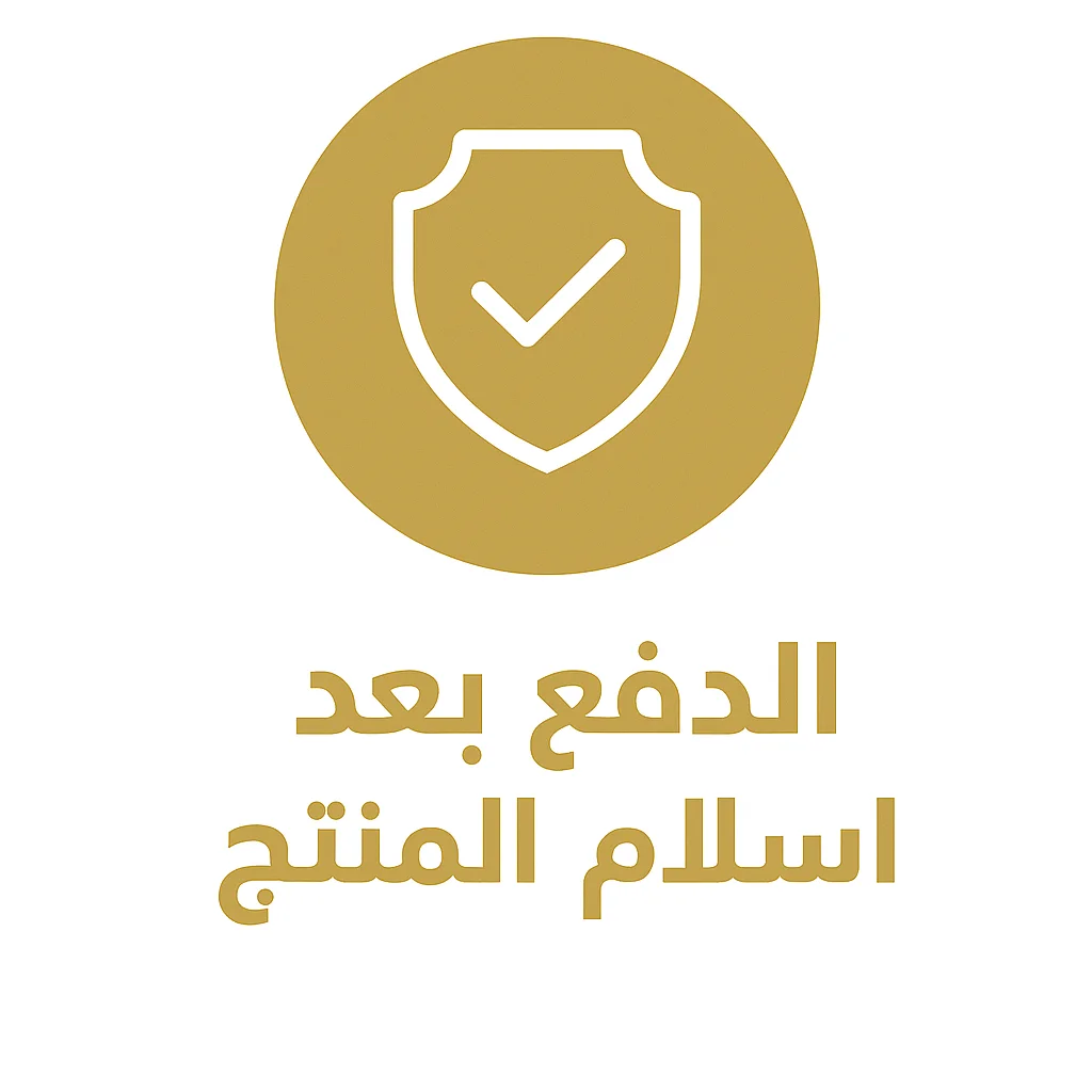 الدفع عند الإستلام